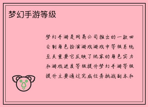 梦幻手游等级