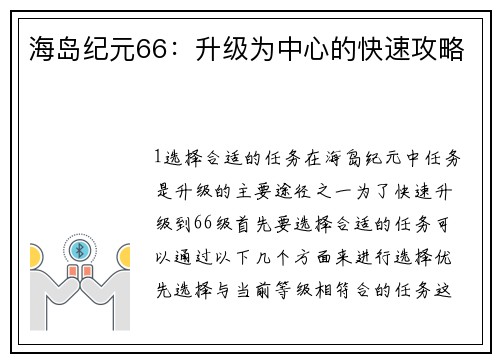海岛纪元66：升级为中心的快速攻略