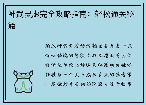 神武灵虚完全攻略指南：轻松通关秘籍