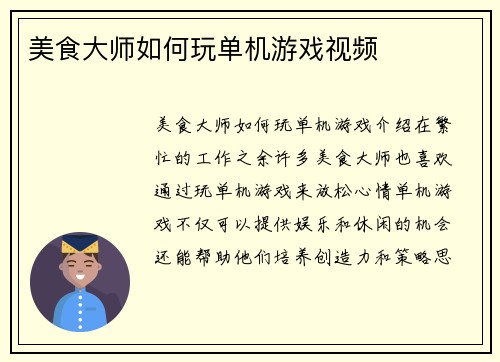 美食大师如何玩单机游戏视频