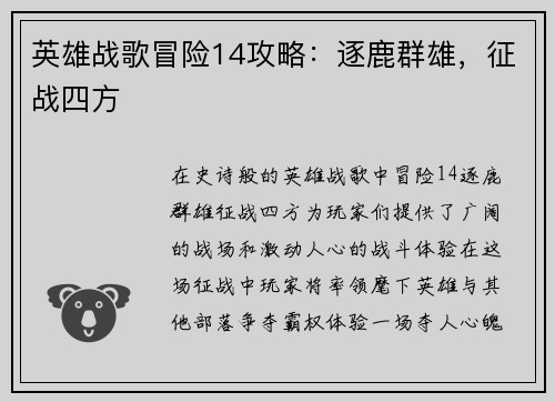 英雄战歌冒险14攻略：逐鹿群雄，征战四方