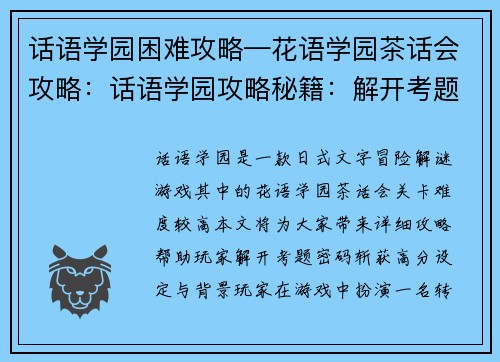 话语学园困难攻略—花语学园茶话会攻略：话语学园攻略秘籍：解开考题密码，斩获高分
