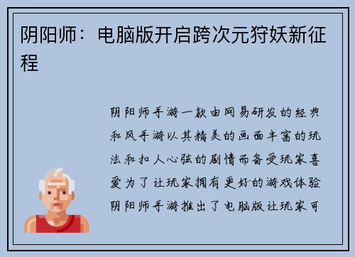 阴阳师：电脑版开启跨次元狩妖新征程