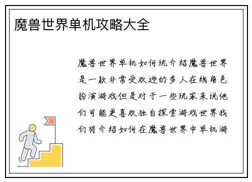 魔兽世界单机攻略大全