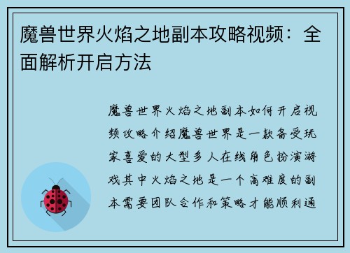 魔兽世界火焰之地副本攻略视频：全面解析开启方法