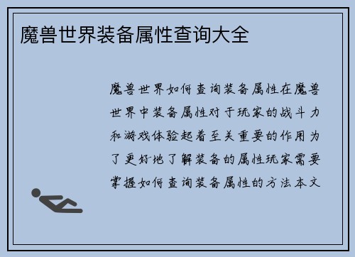 魔兽世界装备属性查询大全