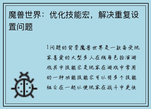 魔兽世界：优化技能宏，解决重复设置问题