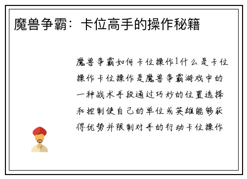 魔兽争霸：卡位高手的操作秘籍