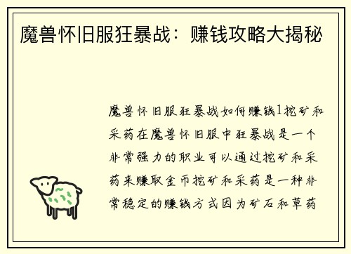 魔兽怀旧服狂暴战：赚钱攻略大揭秘
